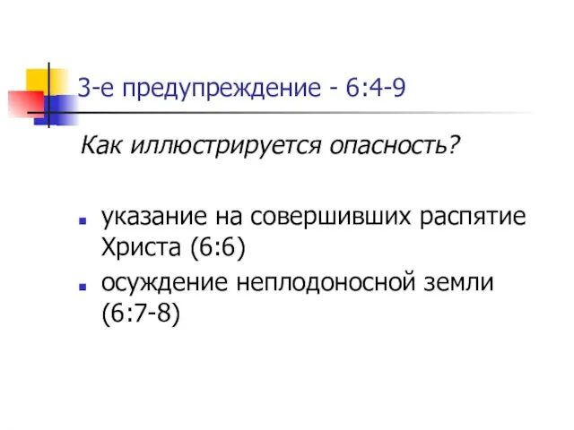 3-е предупреждение - 6:4-9 Как иллюстрируется опасность? указание на совершивших распятие Христа