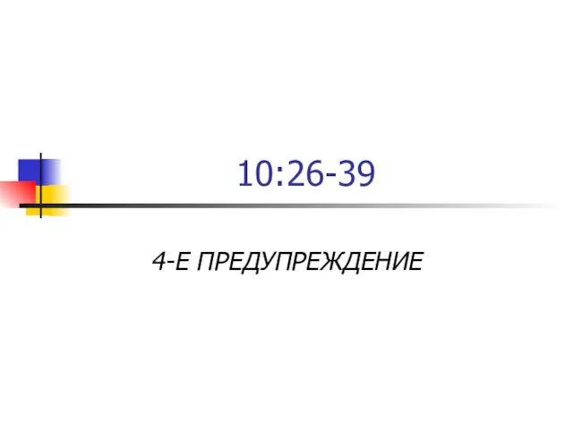 10:26-39 4-Е ПРЕДУПРЕЖДЕНИЕ