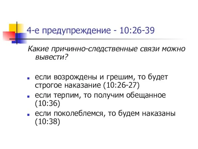 4-е предупреждение - 10:26-39 Какие причинно-следственные связи можно вывести? если возрождены и