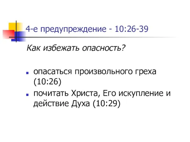 4-е предупреждение - 10:26-39 Как избежать опасность? опасаться произвольного греха (10:26) почитать