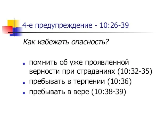 4-е предупреждение - 10:26-39 Как избежать опасность? помнить об уже проявленной верности