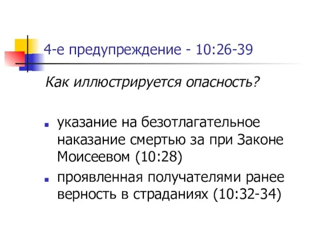 4-е предупреждение - 10:26-39 Как иллюстрируется опасность? указание на безотлагательное наказание смертью