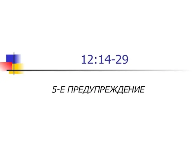 12:14-29 5-Е ПРЕДУПРЕЖДЕНИЕ