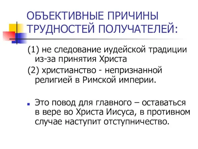 ОБЪЕКТИВНЫЕ ПРИЧИНЫ ТРУДНОСТЕЙ ПОЛУЧАТЕЛЕЙ: (1) не следование иудейской традиции из-за принятия Христа