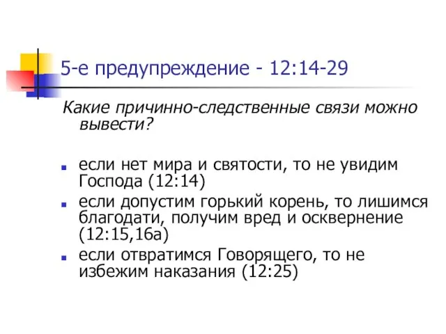 5-е предупреждение - 12:14-29 Какие причинно-следственные связи можно вывести? если нет мира