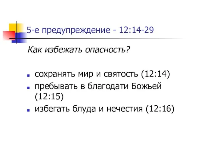 5-е предупреждение - 12:14-29 Как избежать опасность? сохранять мир и святость (12:14)