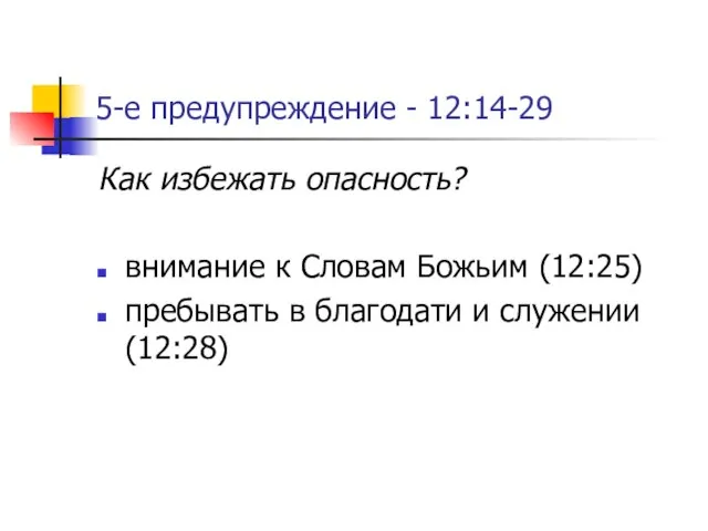 5-е предупреждение - 12:14-29 Как избежать опасность? внимание к Словам Божьим (12:25)