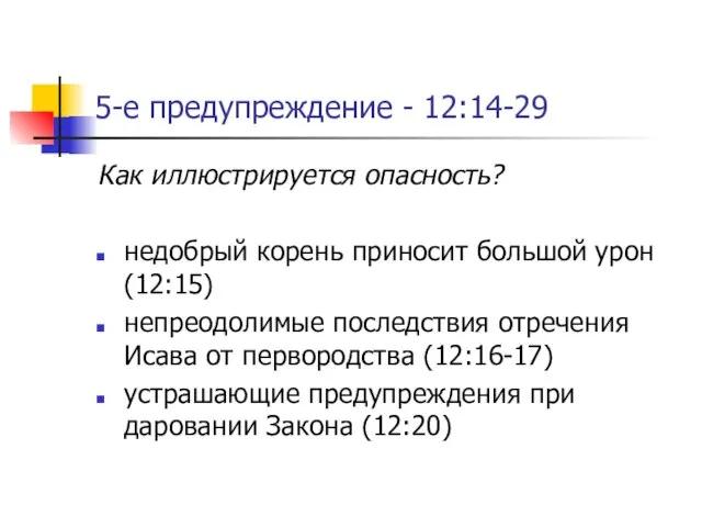 5-е предупреждение - 12:14-29 Как иллюстрируется опасность? недобрый корень приносит большой урон