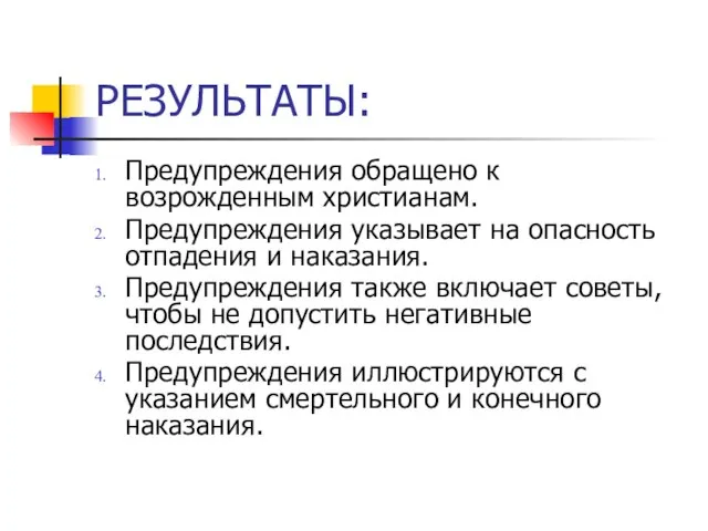 РЕЗУЛЬТАТЫ: Предупреждения обращено к возрожденным христианам. Предупреждения указывает на опасность отпадения и