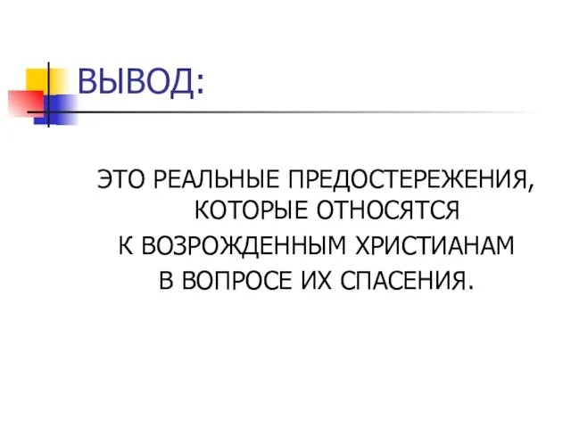 ВЫВОД: ЭТО РЕАЛЬНЫЕ ПРЕДОСТЕРЕЖЕНИЯ, КОТОРЫЕ ОТНОСЯТСЯ К ВОЗРОЖДЕННЫМ ХРИСТИАНАМ В ВОПРОСЕ ИХ СПАСЕНИЯ.