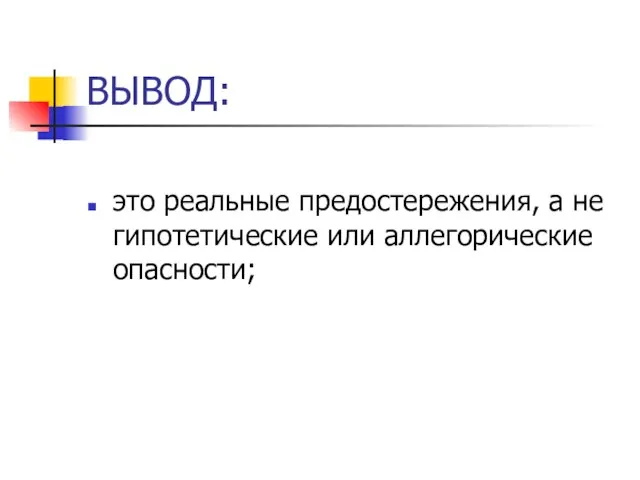 ВЫВОД: это реальные предостережения, а не гипотетические или аллегорические опасности;