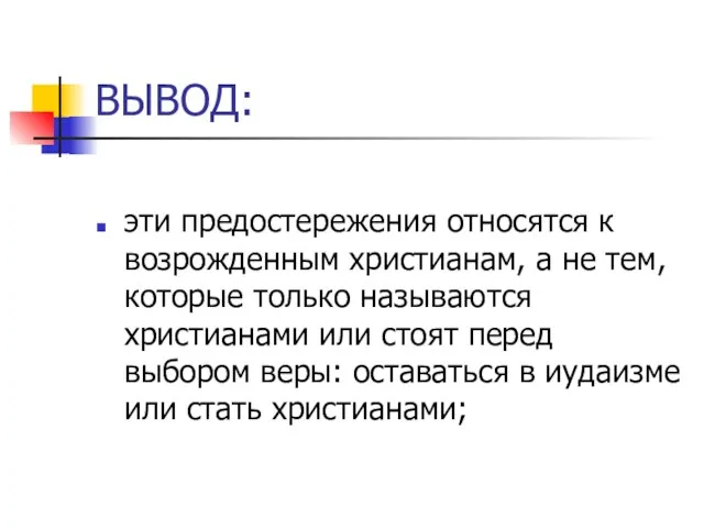 ВЫВОД: эти предостережения относятся к возрожденным христианам, а не тем, которые только