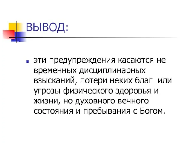 ВЫВОД: эти предупреждения касаются не временных дисциплинарных взысканий, потери неких благ или