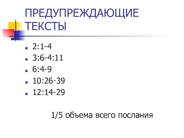 ПРЕДУПРЕЖДАЮЩИЕ ТЕКСТЫ 2:1-4 3:6-4:11 6:4-9 10:26-39 12:14-29 1/5 объема всего послания