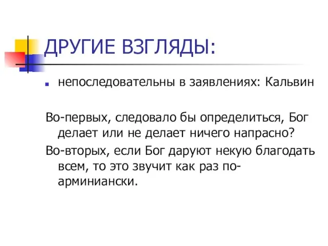 ДРУГИЕ ВЗГЛЯДЫ: непоследовательны в заявлениях: Кальвин Во-первых, следовало бы определиться, Бог делает