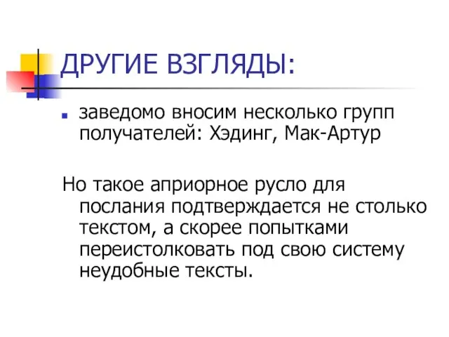 ДРУГИЕ ВЗГЛЯДЫ: заведомо вносим несколько групп получателей: Хэдинг, Мак-Артур Но такое априорное