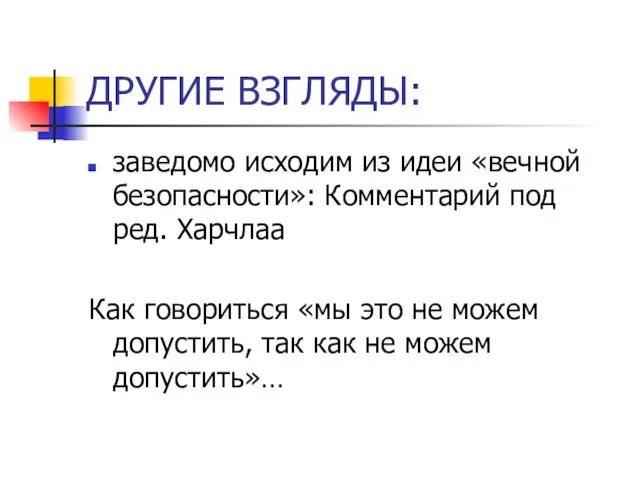 ДРУГИЕ ВЗГЛЯДЫ: заведомо исходим из идеи «вечной безопасности»: Комментарий под ред. Харчлаа