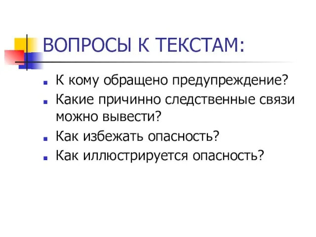 ВОПРОСЫ К ТЕКСТАМ: К кому обращено предупреждение? Какие причинно следственные связи можно