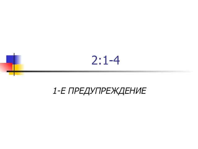 2:1-4 1-Е ПРЕДУПРЕЖДЕНИЕ