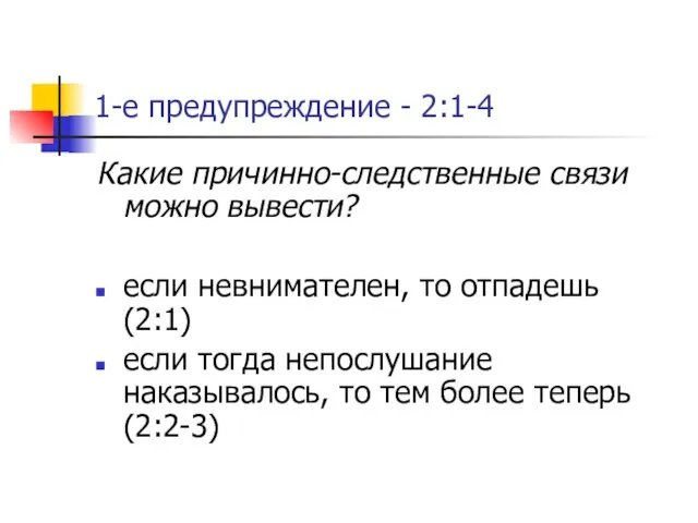 1-е предупреждение - 2:1-4 Какие причинно-следственные связи можно вывести? если невнимателен, то