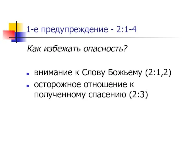 1-е предупреждение - 2:1-4 Как избежать опасность? внимание к Слову Божьему (2:1,2)