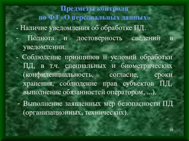 Предметы контроля по ФЗ «О персональных данных» - Наличие уведомления об обработке