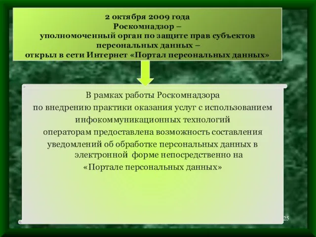 2 октября 2009 года Роскомнадзор – уполномоченный орган по защите прав субъектов