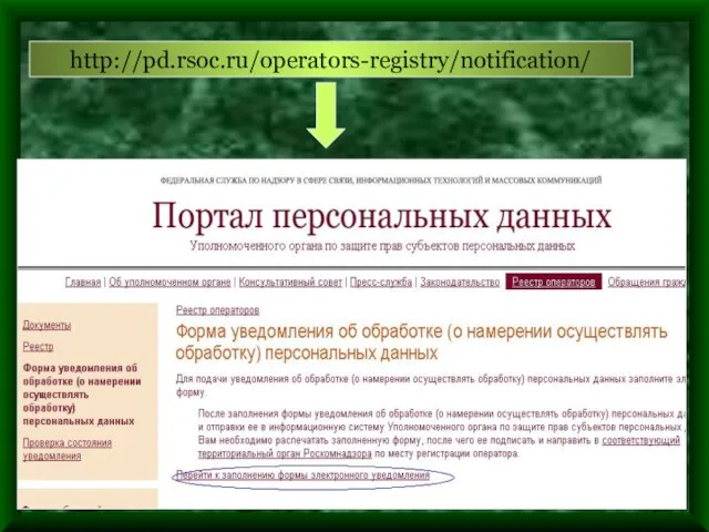 http://pd.rsoc.ru/operators-registry/notification/