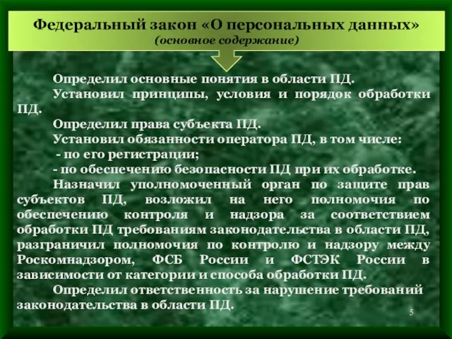 Определил основные понятия в области ПД. Установил принципы, условия и порядок обработки