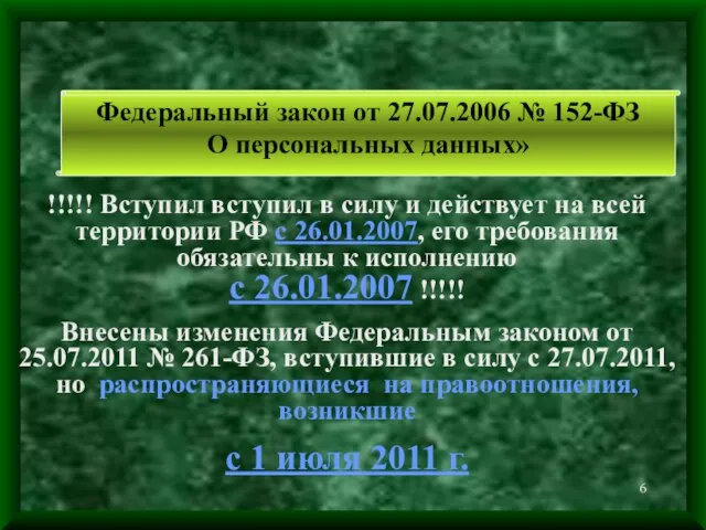 !!!!! Вступил вступил в силу и действует на всей территории РФ с