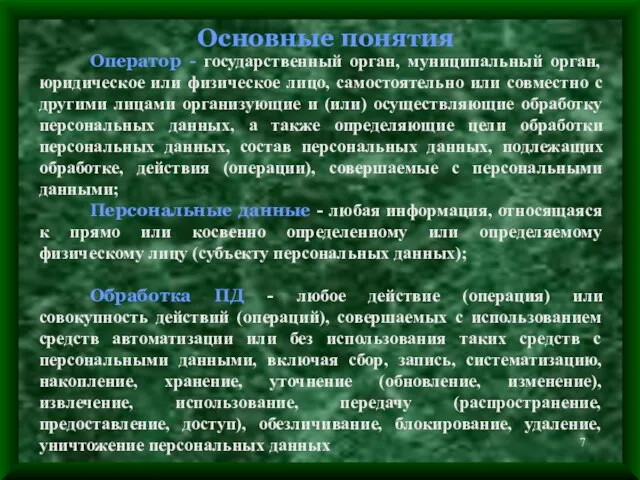 Основные понятия Оператор - государственный орган, муниципальный орган, юридическое или физическое лицо,