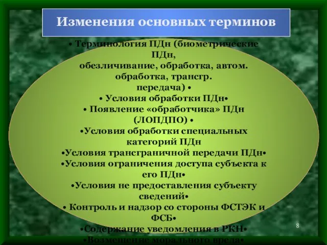 Изменения основных терминов • Терминология ПДн (биометрические ПДн, обезличивание, обработка, автом. обработка,