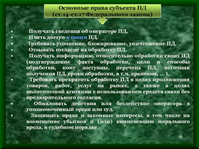 Получать сведения об операторе ПД. Иметь доступ к своим ПД. Требовать уточнение,