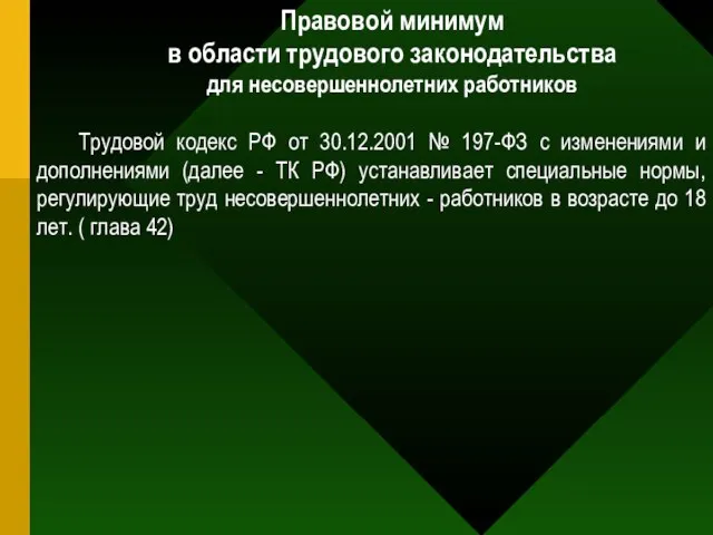 Правовой минимум в области трудового законодательства для несовершеннолетних работников Трудовой кодекс РФ