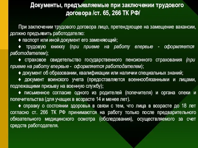 Документы, предъявляемые при заключении трудового договора /ст. 65, 266 ТК РФ/ При