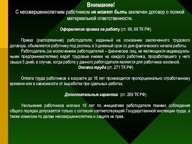 Внимание! С несовершеннолетним работником не может быть заключен договор о полной материальной