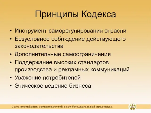 Принципы Кодекса Инструмент саморегулирования отрасли Безусловное соблюдение действующего законодательства Дополнительные самоограничения Поддержание