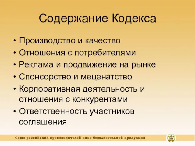 Содержание Кодекса Производство и качество Отношения с потребителями Реклама и продвижение на