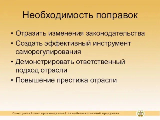 Необходимость поправок Отразить изменения законодательства Создать эффективный инструмент саморегулирования Демонстрировать ответственный подход отрасли Повышение престижа отрасли