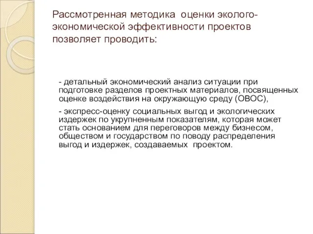 Рассмотренная методика оценки эколого-экономической эффективности проектов позволяет проводить: - детальный экономический анализ