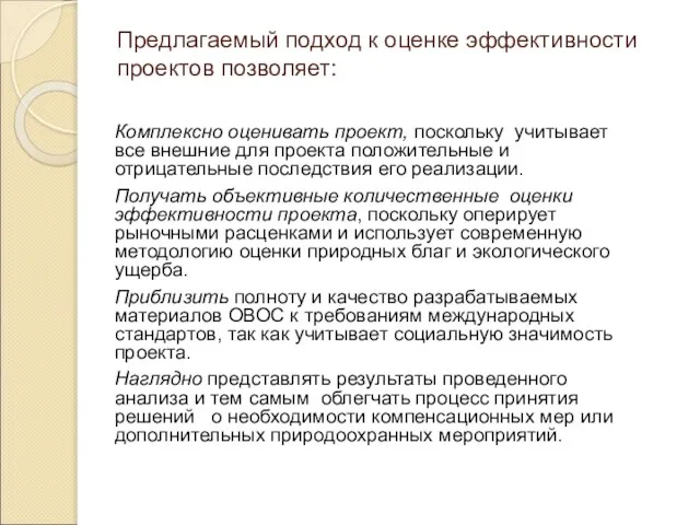 Предлагаемый подход к оценке эффективности проектов позволяет: Комплексно оценивать проект, поскольку учитывает