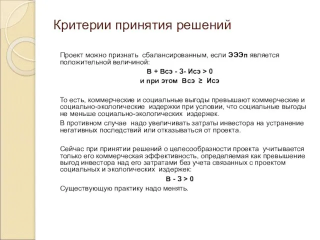 Критерии принятия решений Проект можно признать сбалансированным, если ЭЭЭп является положительной величиной: