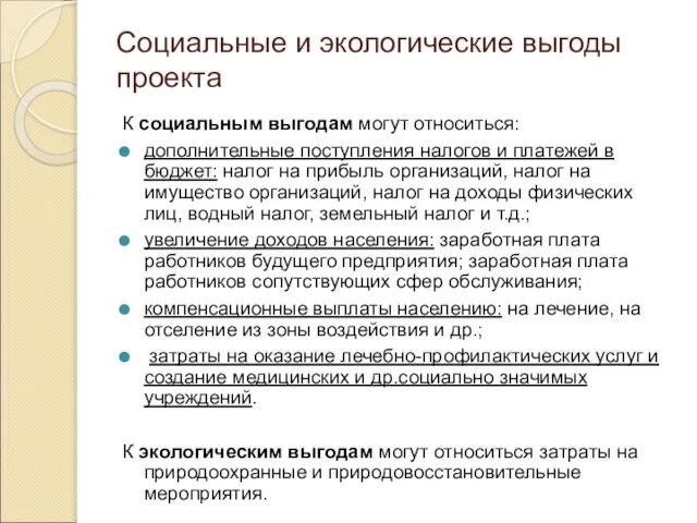 Социальные и экологические выгоды проекта К социальным выгодам могут относиться: дополнительные поступления