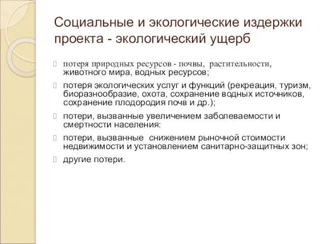 Социальные и экологические издержки проекта - экологический ущерб потеря природных ресурсов -