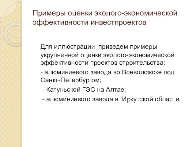 Примеры оценки эколого-экономической эффективности инвестпроектов Для иллюстрации приведем примеры укрупненной оценки эколого-экономической