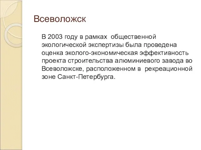 Всеволожск В 2003 году в рамках общественной экологической экспертизы была проведена оценка