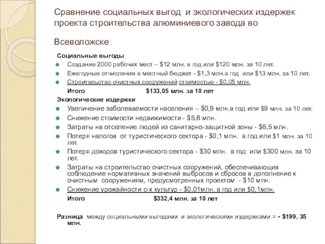 Сравнение социальных выгод и экологических издержек проекта строительства алюминиевого завода во Всеволожске