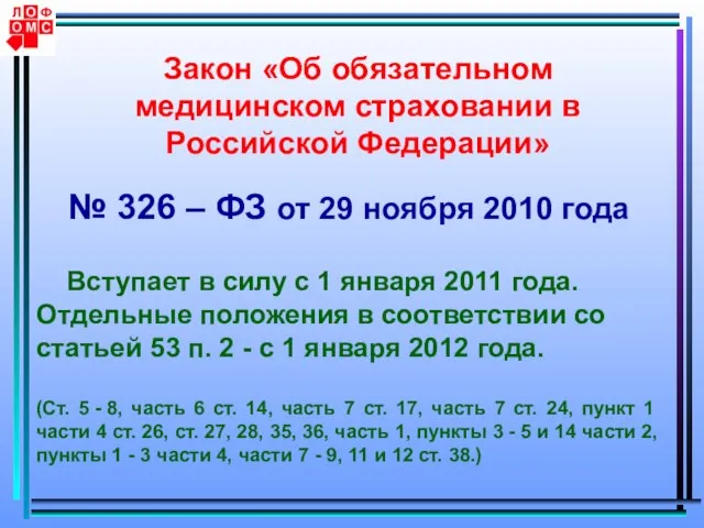 Закон «Об обязательном медицинском страховании в Российской Федерации» № 326 – ФЗ