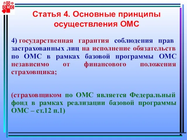 Статья 4. Основные принципы осуществления ОМС 4) государственная гарантия соблюдения прав застрахованных