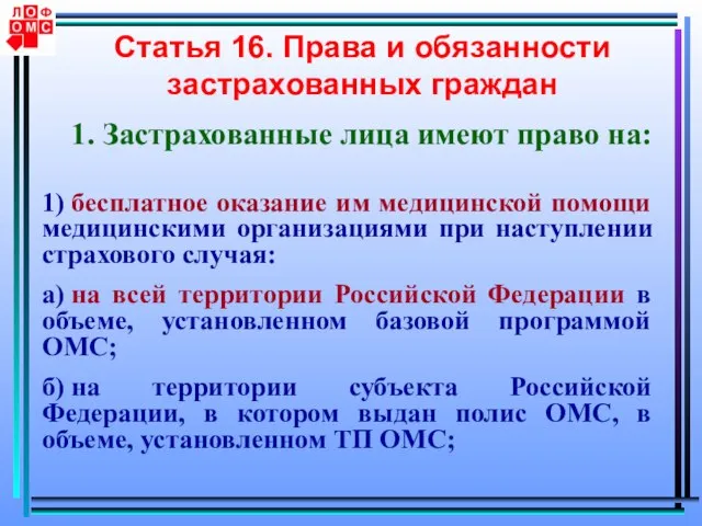 Статья 16. Права и обязанности застрахованных граждан 1. Застрахованные лица имеют право